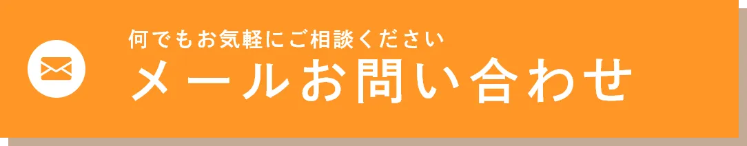 メールお問い合わせ
