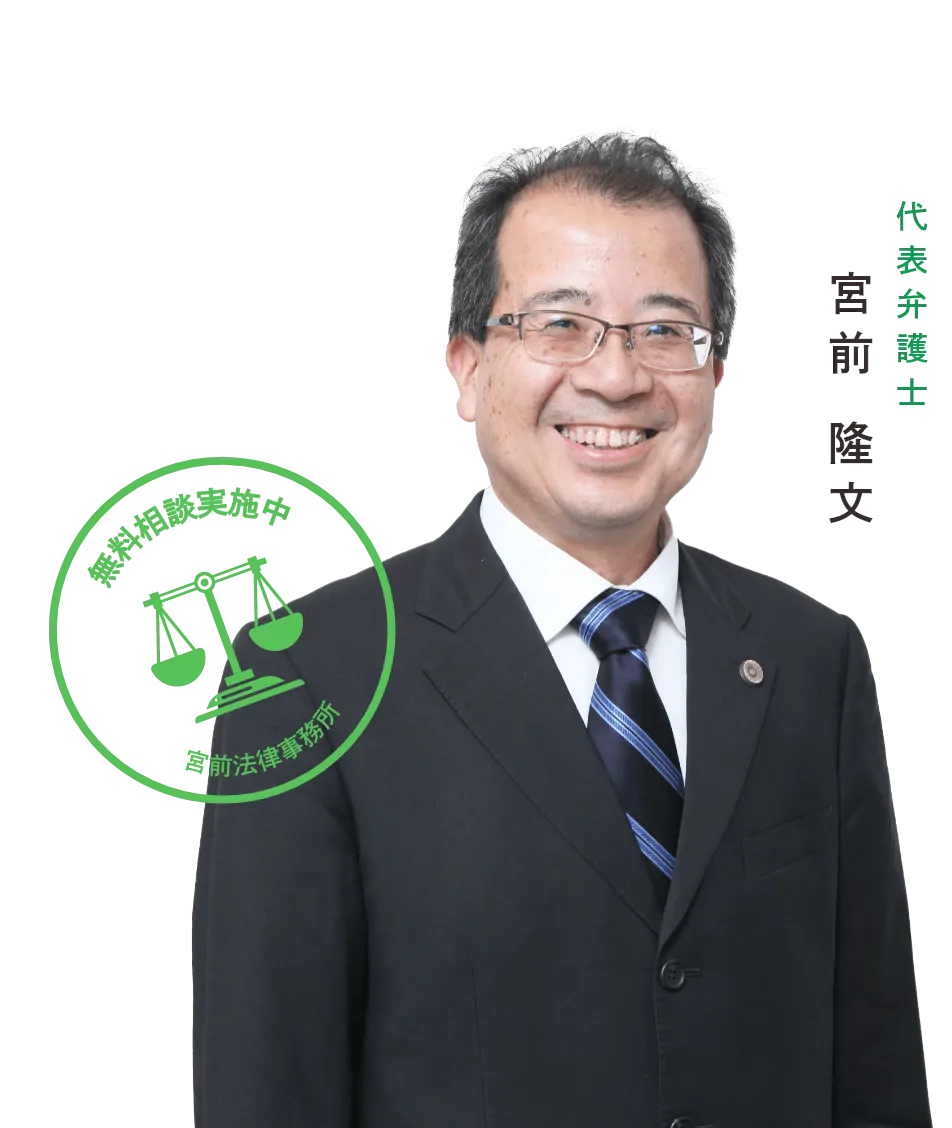 代 表 弁 護 士 宮前 隆文