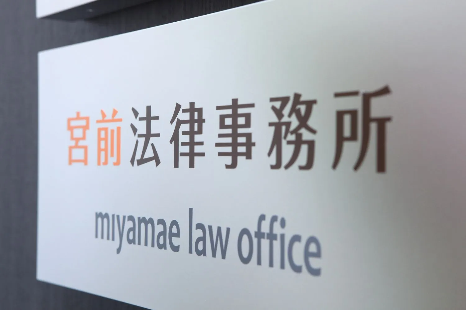 いつでも相談できる、あなたの「ホームロイヤー」に